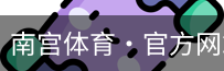 南宫体育
